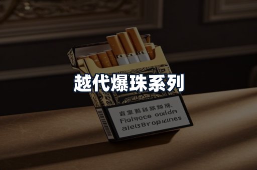 越代爆珠系列