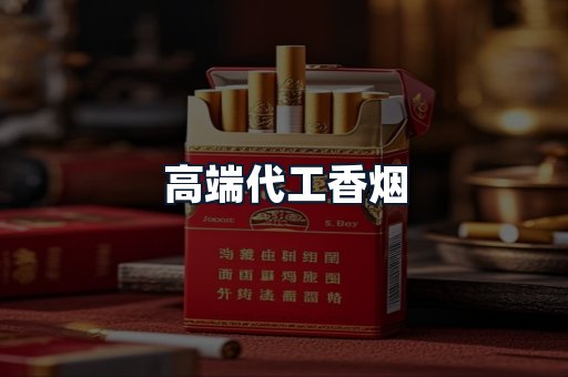 高端代工香烟